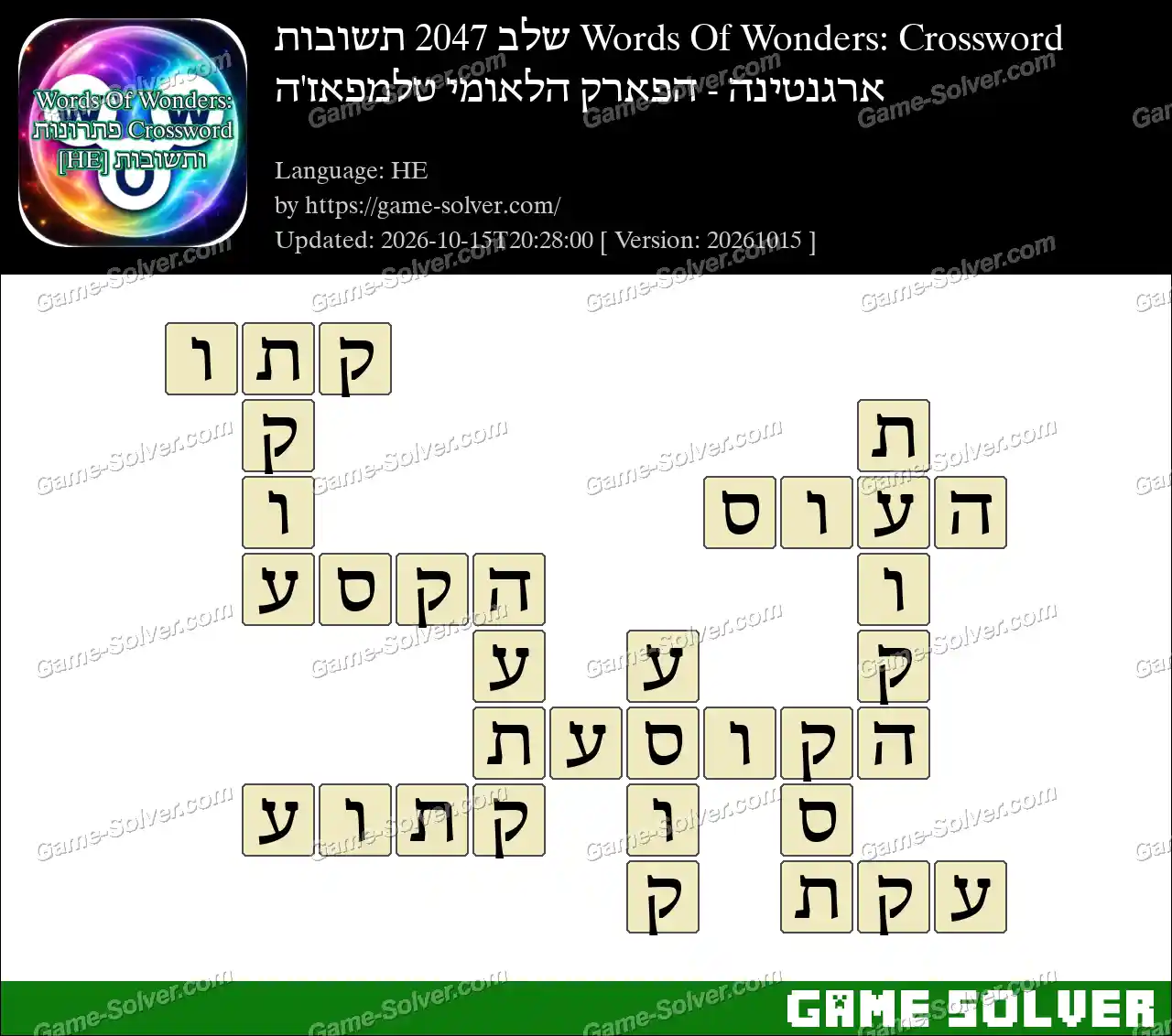Words Of Wonders: Crossword שלב 2047 תשובות – ארגנטינה – הפארק הלאומי טלמפאז’ה